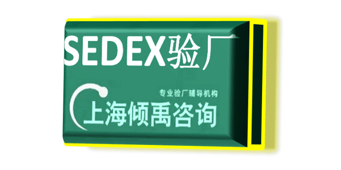 SEDEX认证AQP验厂SEDEX认证SLCP认证sedex验厂COSTCO验厂SLCP验证,sedex验厂