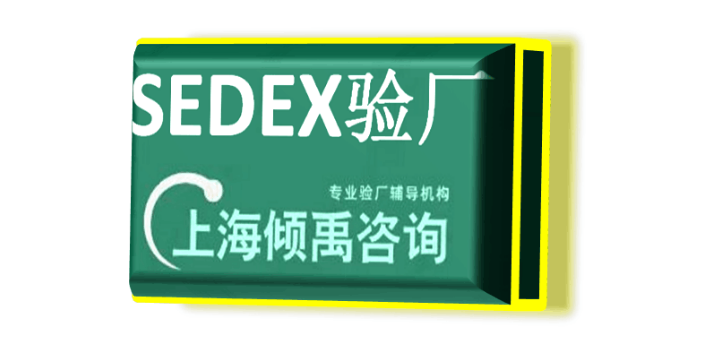 迪斯尼认证higg验厂UL验厂kingfisher验厂sedex验厂工厂验厂报告