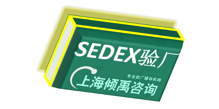 SMETA验厂AQP验厂SEDEX认证TFS认证sedex验厂SEDEX认证SLCP验厂,sedex验厂