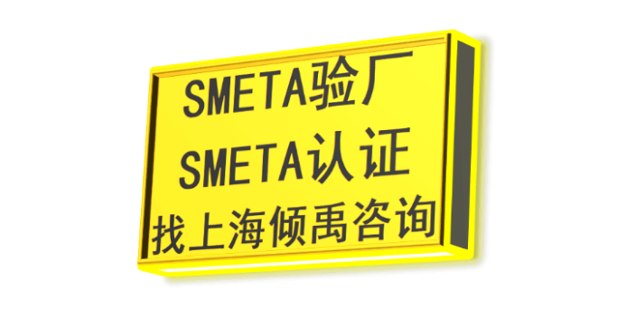 沃尔玛认证FSC认证SMETA认证BSCI验厂SMETA验厂认证标准认证清单,SMETA验厂