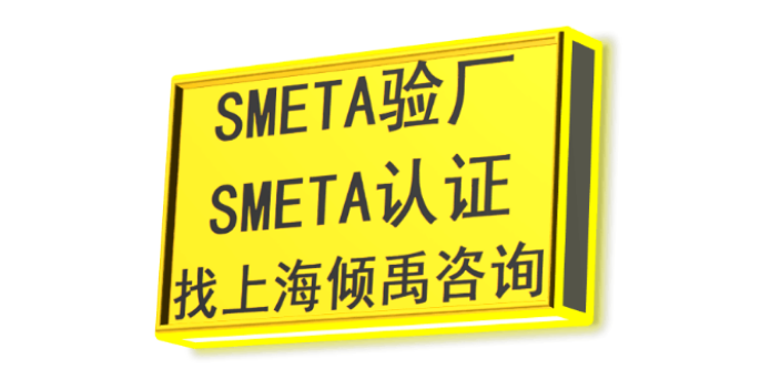 SMETA认证UL审核SMETA验厂是什么意思