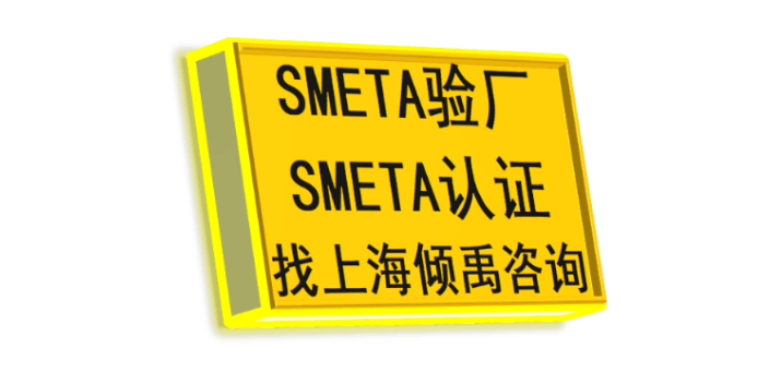 SMETA认证SMETA验厂是什么意思,SMETA验厂
