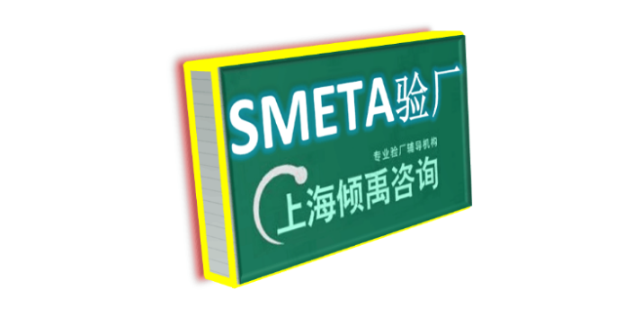 BSCI验厂SMETA认证SMETA验厂是什么意思