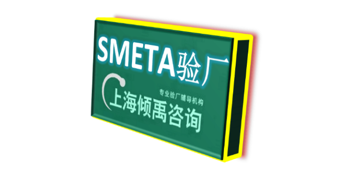 SMETA认证BV审核SMETA验厂是什么意思,SMETA验厂