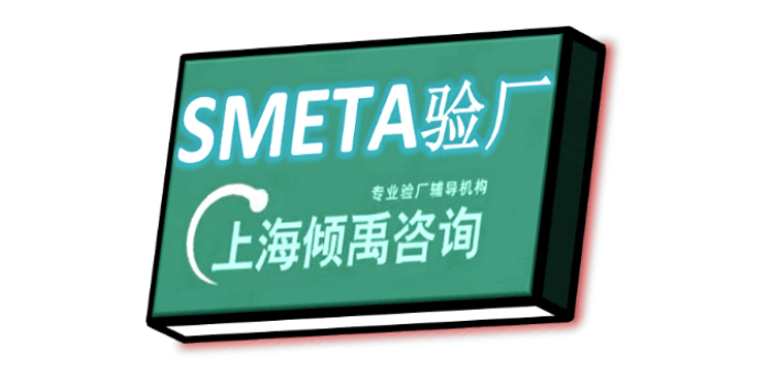 BSCI验厂SMETA认证SMETA验厂费用是多少,SMETA验厂
