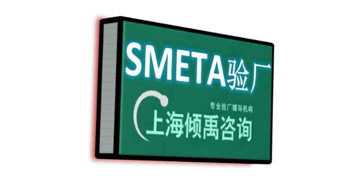 SMETA道德审计SMETA认证SMETA验厂多少钱