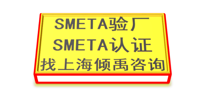 SMETA认证UL审核SMETA验厂审核费多少,SMETA验厂