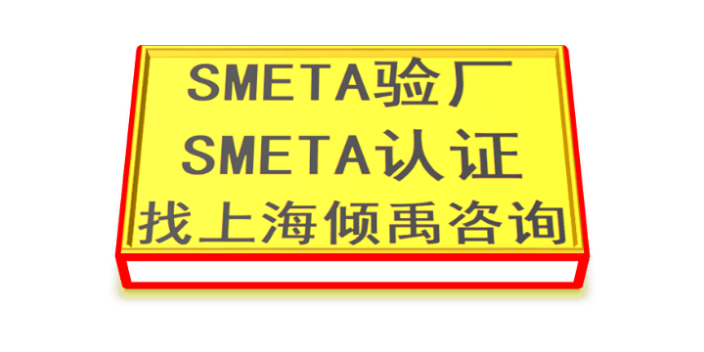 SMETA道德驗廠官方授SMETA驗廠審核公司,SMETA驗廠