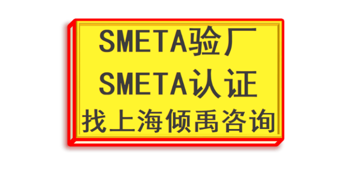 SEDEX認證迪士尼驗廠SMETA驗廠HIGG驗廠