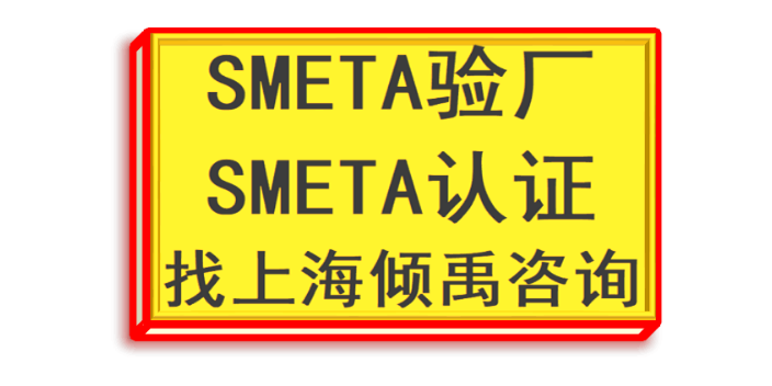 SMETA认证ESTS审核SMETA验厂费用是多少,SMETA验厂