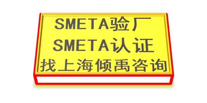 SMETA认证SMETA验厂SMETA验厂审核公司