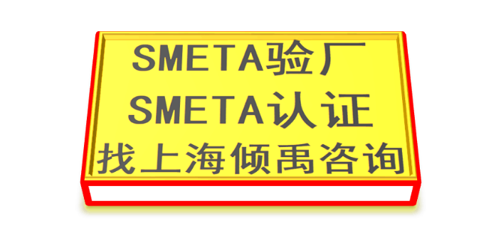 迪斯尼验厂SMETA认证SMETA验厂Sedex验厂