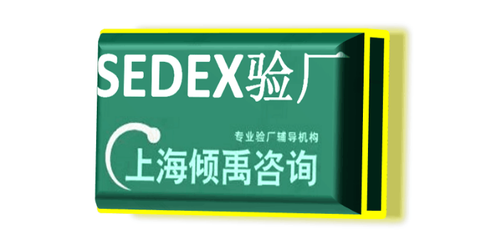 上海Sedex验厂报告整改/验厂整改 欢迎来电 上海倾禹咨询供应