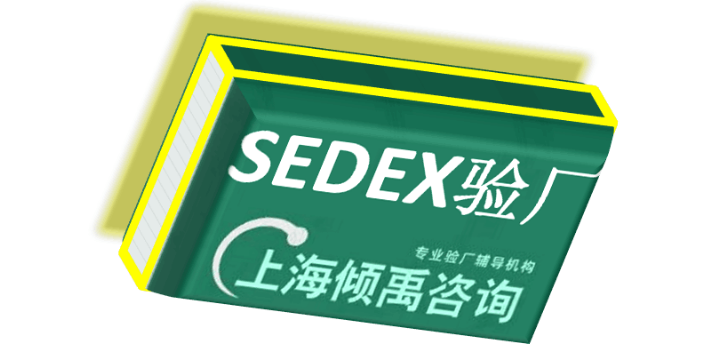 四川官方推荐Sedex验厂收费标准,Sedex验厂