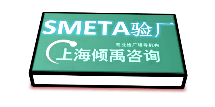 上海Smeta验厂/Sedex验厂目的是什么 欢迎咨询 上海倾禹咨询供应