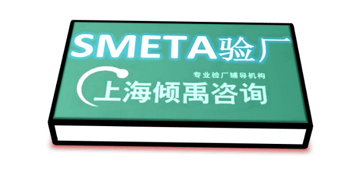 上海怎么做Sedex验厂验厂咨询公司/顾问公司 推荐咨询 上海倾禹咨询供应