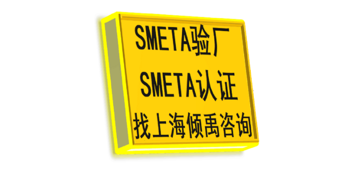 上海官方推荐Sedex验厂验厂咨询公司/顾问公司 欢迎咨询 上海倾禹咨询供应