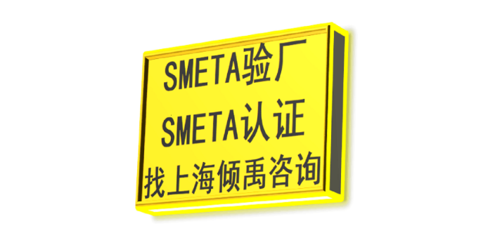 上海BSCI认证/Sedex验厂是什么意思 欢迎咨询 上海倾禹咨询供应