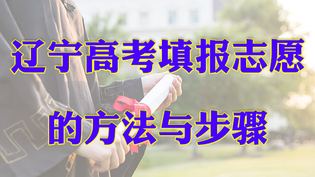 黑龙江高考报考行业 值得信赖 大连**考研培训学校供应