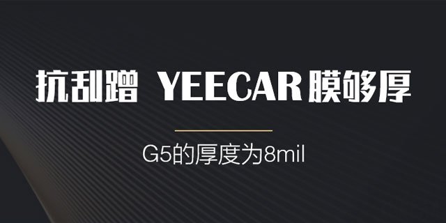 YEECAR汽车漆面保护膜G5 全车tpu车衣膜