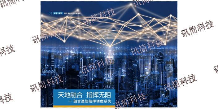 苏州融合通信指挥调度系统报价 来电咨询 杭州讯简科技供应