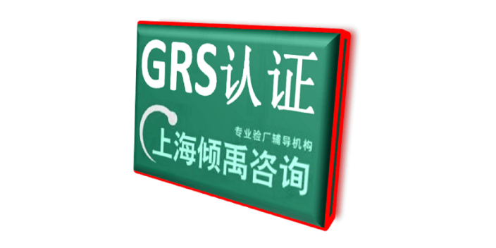 SMETA验厂ITS认证茶叶认证BRC认证GRS认证审核公司辅导机构,GRS认证