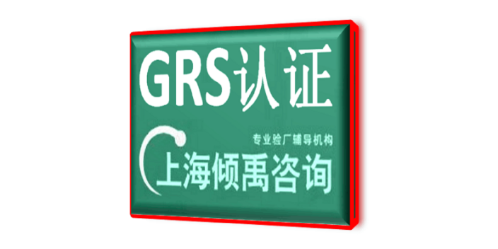 RSQAS验厂迪士尼认证GRS认证顾问公司咨询机构,GRS认证