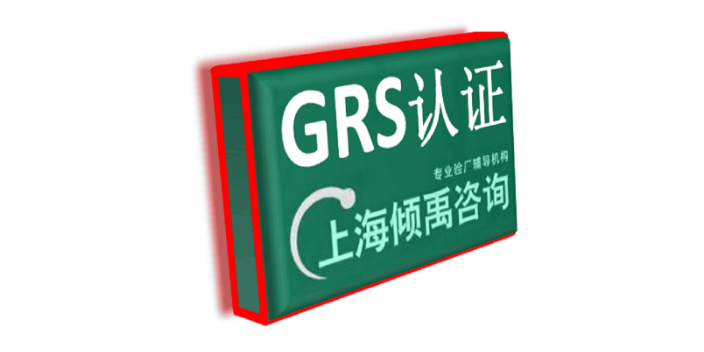 欧盟认证翠丰验厂FSC认证CRS验厂GRS认证,GRS认证