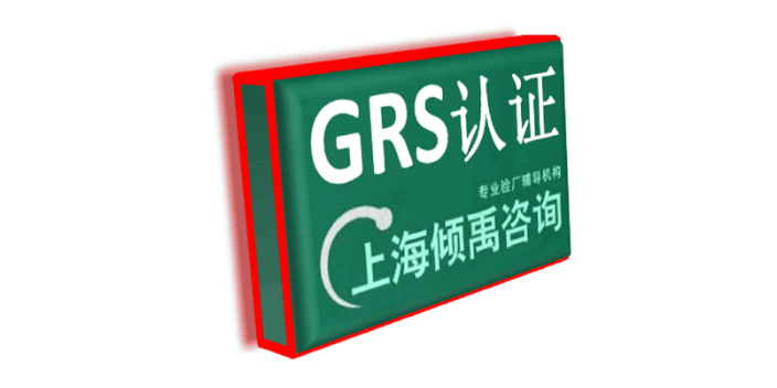 RSQAS驗廠迪士尼認證FSC認證CRS驗廠GRS認證審核費咨詢費是多少,GRS認證