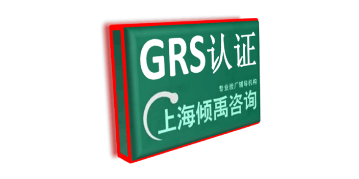 BSCI认证沃尔玛验厂GRS认证审核费咨询费是多少,GRS认证