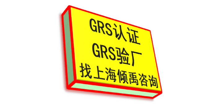 CRSAS认证迪士尼验厂CRS认证grs验厂GRS认证认证流程验厂流程,GRS认证