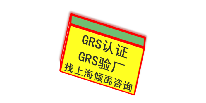 CRSAS认证迪士尼验厂茶叶认证欧盟认证GRS认证审核标准审核清单