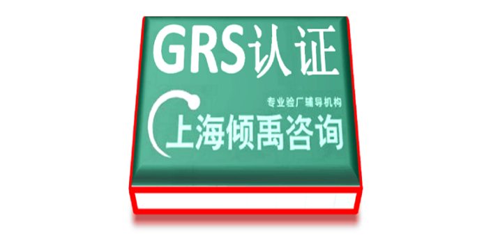 SLCP认证FSC认证GRS认证是什么验厂是什么认证