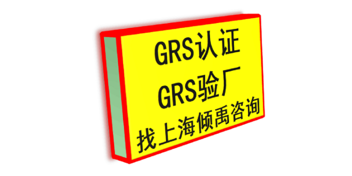 家得宝验厂FSC认证迪士尼验厂BSCI认证GRS认证哪里可以办理,GRS认证