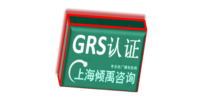 gmi认证FSC认证TQP验厂BSCI认证GRS认证指导公司指导机构,GRS认证