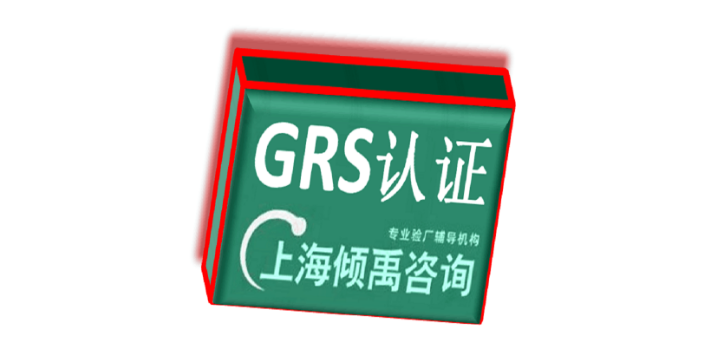 茶叶认证GMP认证GRS认证认证流程验厂流程,GRS认证