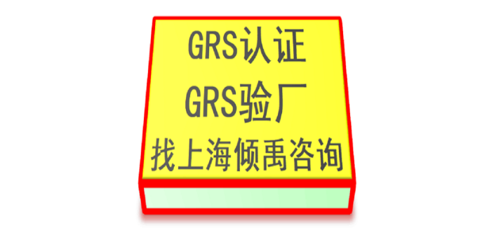 家得宝验厂FSC认证GRS认证服务公司服务机构,GRS认证