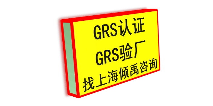 SLCP认证FSC认证FSC认证CRS验厂GRS认证培训机构培训公司,GRS认证