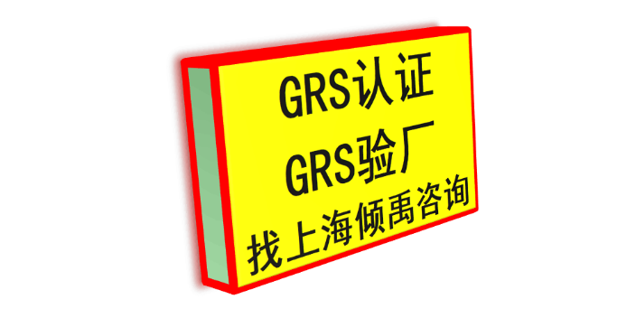 FSC认证CRS验厂GRS认证是什么验厂是什么认证