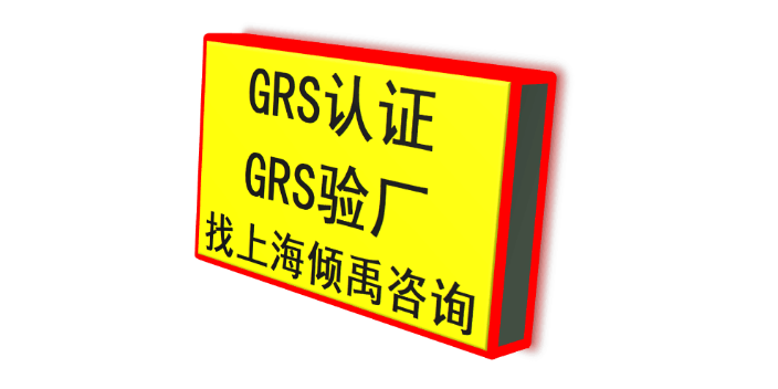 GRS认证服务公司服务机构