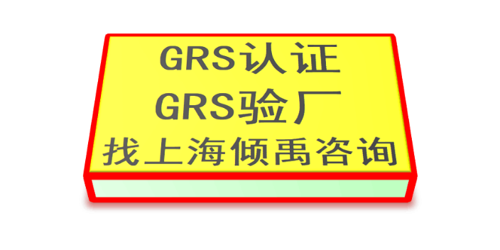 劳氏验厂FSC认证GRS认证处理方式应对方法,GRS认证