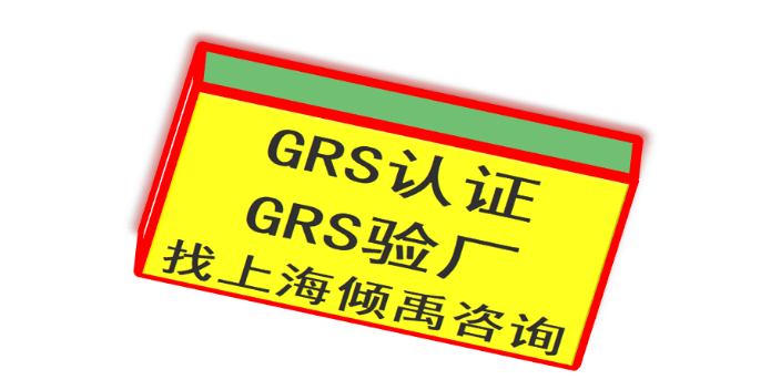 CRSAS认证迪士尼验厂ECOVADIS验厂GRS认证审核公司辅导机构,GRS认证