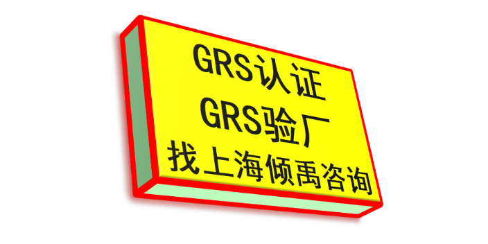 SMETA验厂ITS认证茶叶认证GMP认证GRS认证审核流程咨询流程,GRS认证
