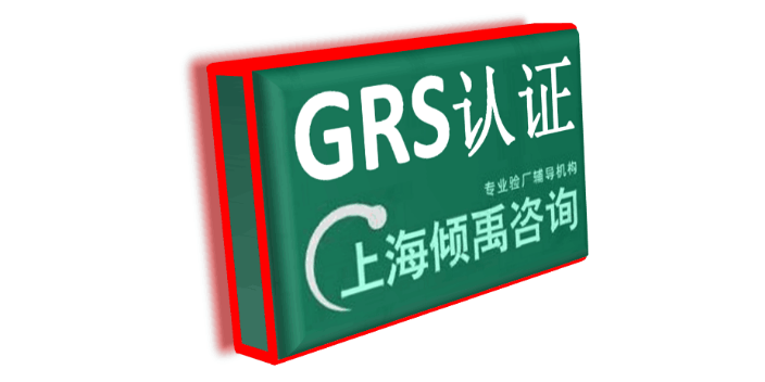 茶叶认证FSC认证茶叶认证GMP认证GRS认证是什么验厂是什么认证,GRS认证