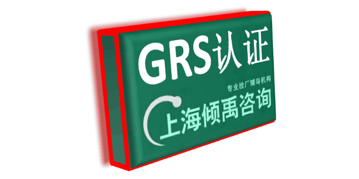 RSQAS验厂迪士尼认证GRS认证验厂辅导验厂咨询,GRS认证