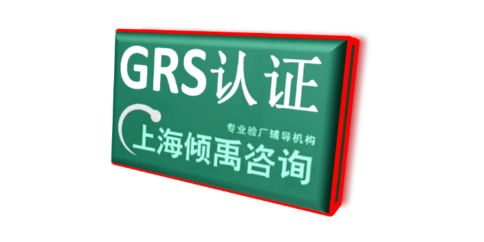 gmi认证FSC认证TQP验厂BSCI认证GRS认证该怎么办/怎么处理,GRS认证