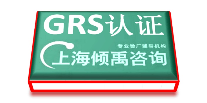 ICS验厂FSC认证迪士尼验厂BSCI认证GRS认证怎么申请办理如何申请,GRS认证