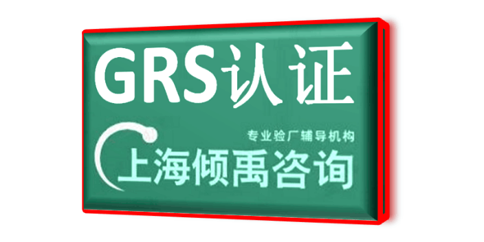 CRS认证grs验厂GRS认证审核标准审核清单