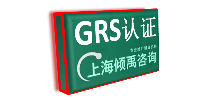BSCI验厂家得宝验厂茶叶认证GMP认证GRS认证顾问公司咨询机构,GRS认证