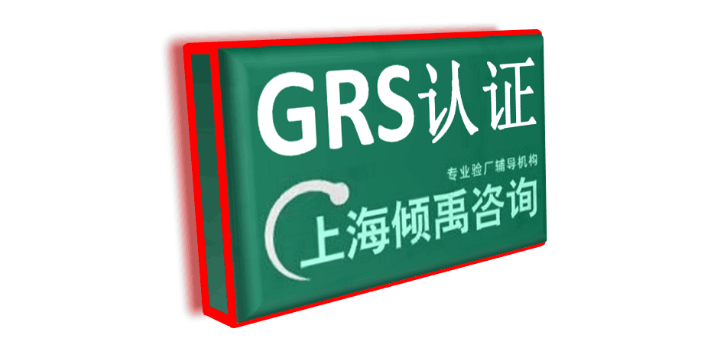 RSQAS验厂迪士尼认证SMETA 4P认证GRS认证培训机构培训公司